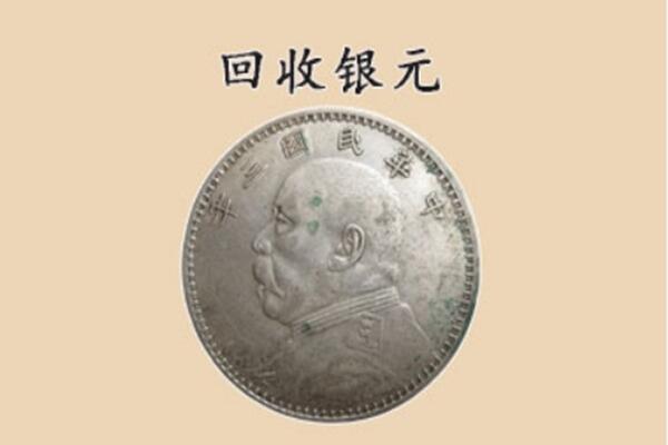 凉山昭觉县上门回收银元价格