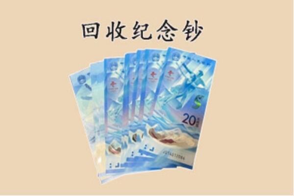 凉山昭觉县回收纪念钞